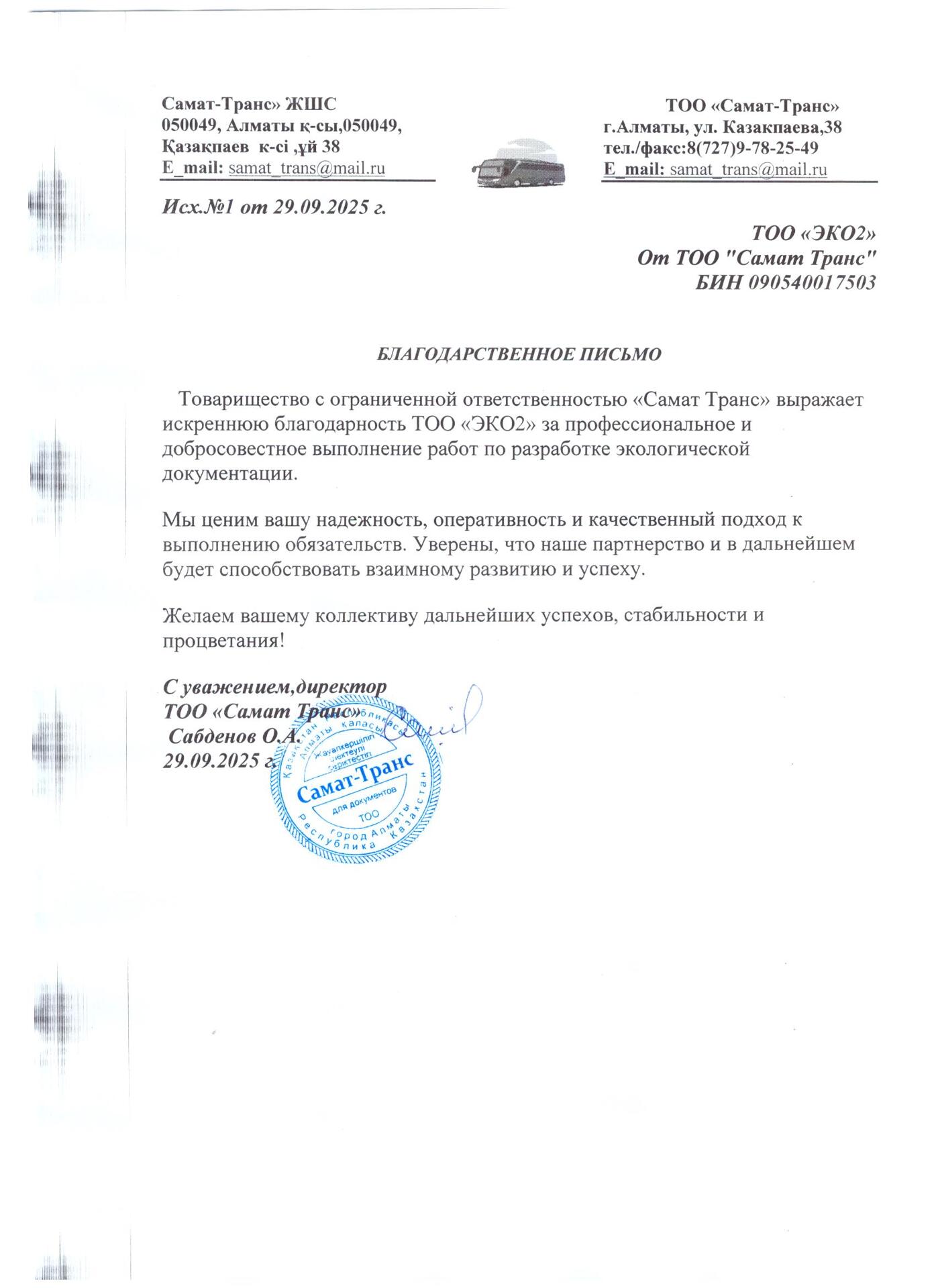 Отзыв от Самат-Транс для ТОО Эко2 Благодарственное письмо от Товарищества с ограниченной ответственностью "Самат-Транс" за качественное выполнение работ